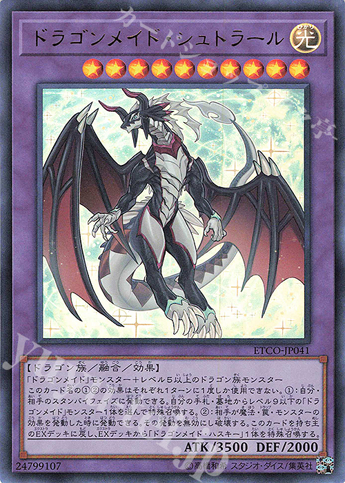 【傷】 UR ドラゴンメイド・シュトラール | 販売 | [ETCO] ETERNITY CODE | 遊戯王 OCG