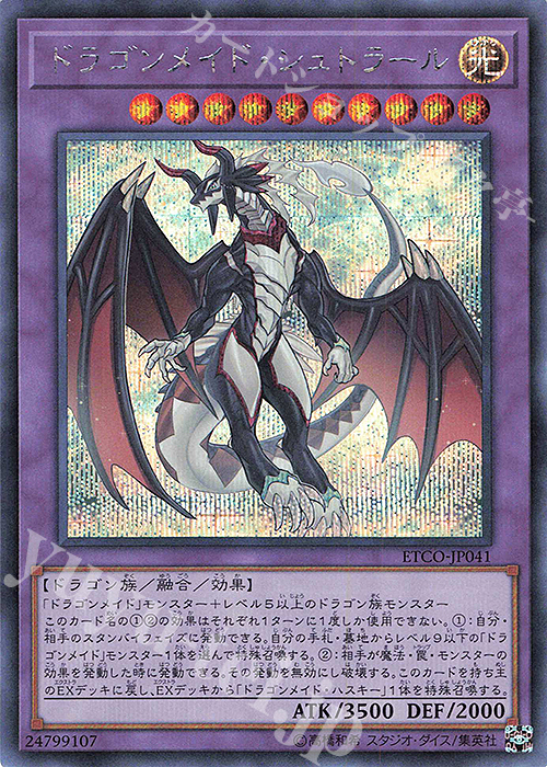 SE ドラゴンメイド・シュトラール | 販売 | [ETCO] ETERNITY CODE | 遊戯王 OCG