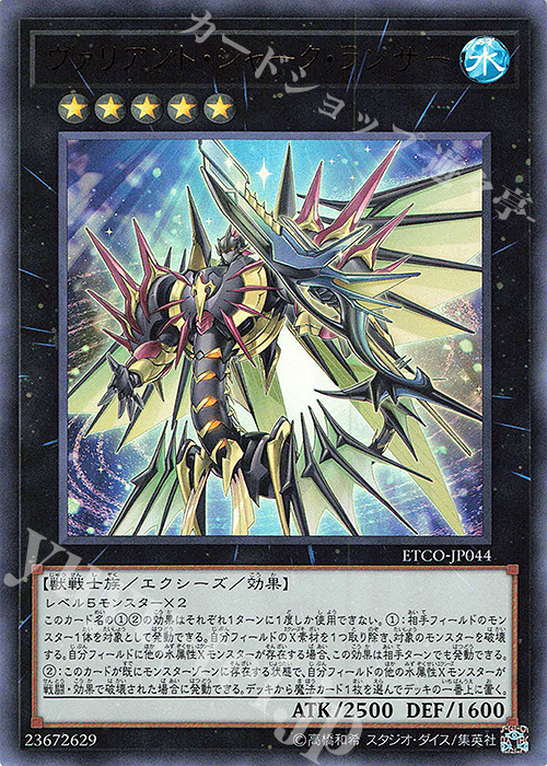 UR ヴァリアント・シャーク・ランサー | 買取 | [ETCO] ETERNITY CODE | 遊戯王 OCG
