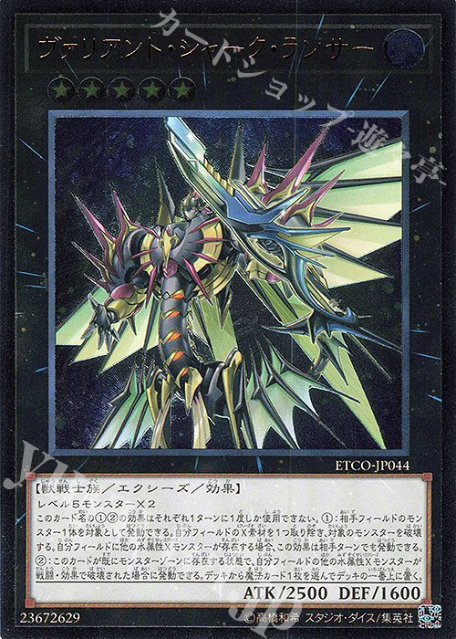 UL ヴァリアント・シャーク・ランサー | 買取 | [ETCO] ETERNITY CODE | 遊戯王 OCG