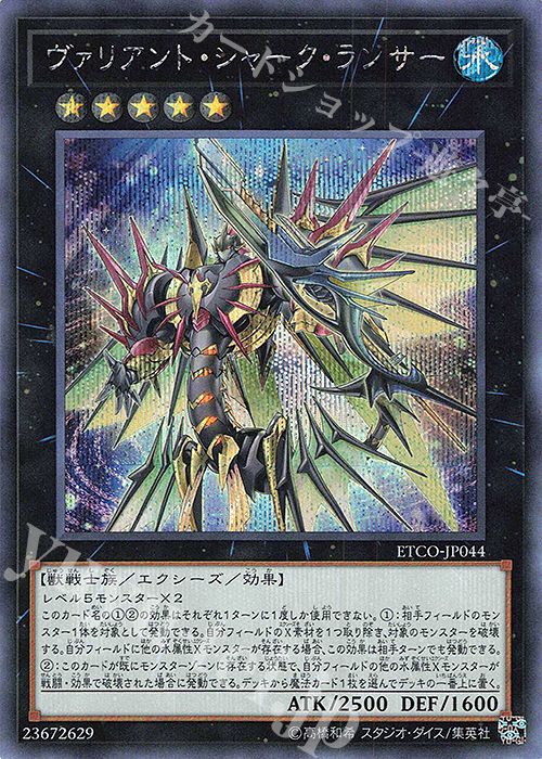 SE ヴァリアント・シャーク・ランサー | 買取 | [ETCO] ETERNITY CODE | 遊戯王 OCG