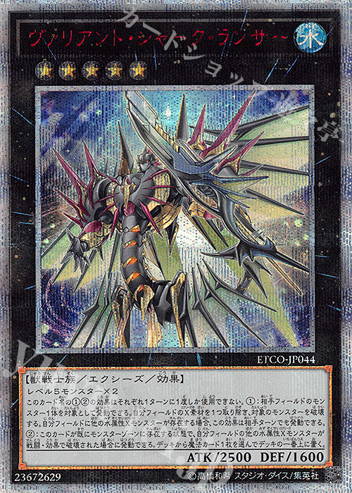 20thSE ヴァリアント・シャーク・ランサー | 買取 | [ETCO] ETERNITY CODE | 遊戯王 OCG