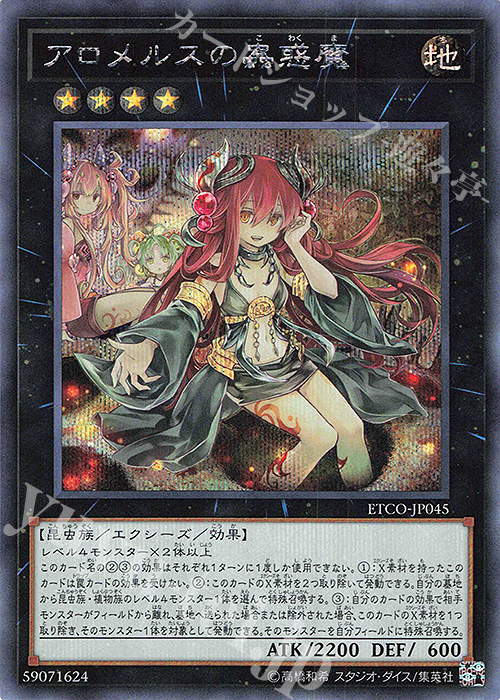 SE アロメルスの蟲惑魔 | 買取 | [ETCO] ETERNITY CODE | 遊戯王 OCG
