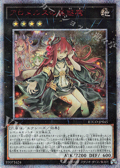 20thSE アロメルスの蟲惑魔 | 販売 | [ETCO] ETERNITY CODE | 遊戯王 OCG