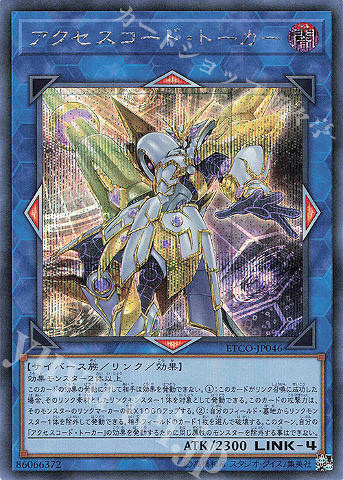 SE アクセスコード・トーカー | 販売 | [ETCO] ETERNITY CODE | 遊戯王 OCG