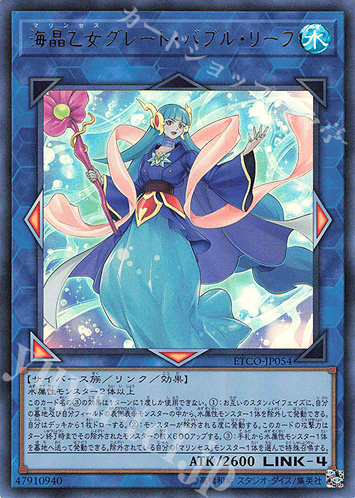 【傷】 UR 海晶乙女グレート・バブル・リーフ | 販売 | [ETCO] ETERNITY CODE | 遊戯王 OCG