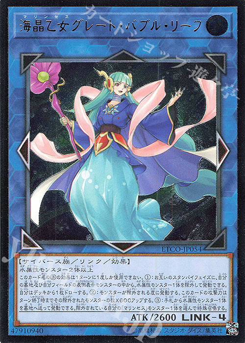 UL 海晶乙女グレート・バブル・リーフ | 販売 | [ETCO] ETERNITY CODE | 遊戯王 OCG