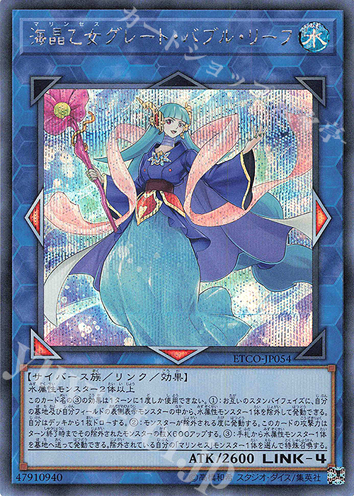 SE 海晶乙女グレート・バブル・リーフ | 販売 | [ETCO] ETERNITY CODE | 遊戯王 OCG
