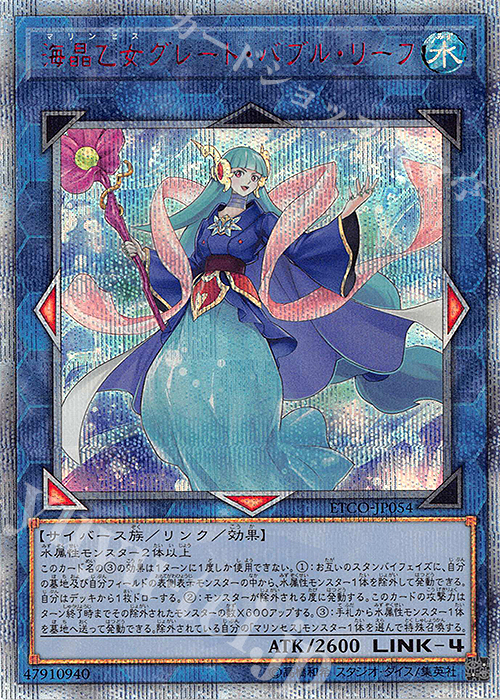 20thSE 海晶乙女グレート・バブル・リーフ | 販売 | [ETCO] ETERNITY CODE | 遊戯王 OCG