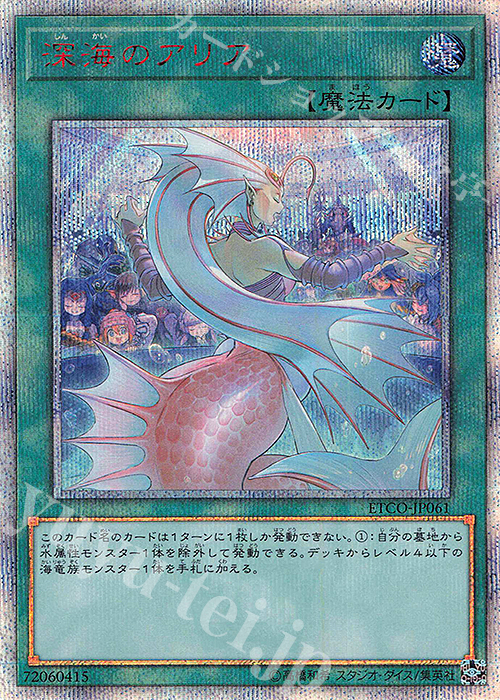 20thSE 深海のアリア | 買取 | [ETCO] ETERNITY CODE | 遊戯王 OCG