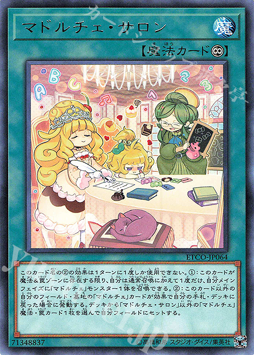 R マドルチェ・サロン | 販売 | [ETCO] ETERNITY CODE | 遊戯王 OCG