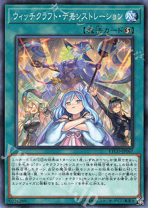 【傷】 N ウィッチクラフト・デモンストレーション | 販売 | [ETCO] ETERNITY CODE | 遊戯王 OCG