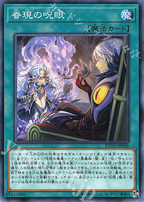 【傷】 N 眷現の呪眼 | 販売 | [ETCO] ETERNITY CODE | 遊戯王 OCG