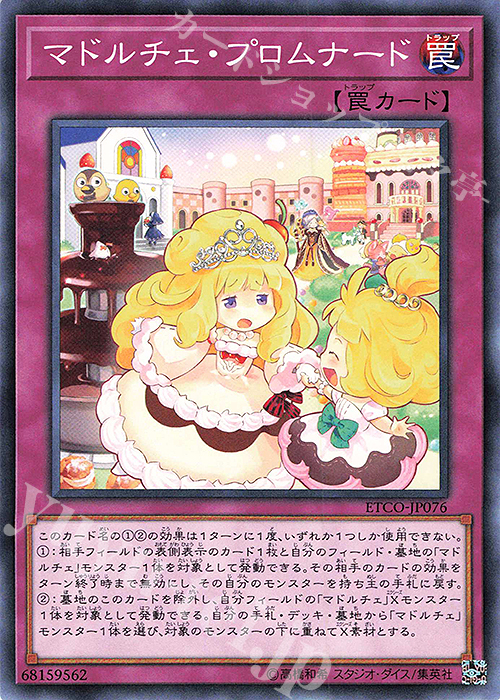 【傷】 N マドルチェ・プロムナード | 販売 | [ETCO] ETERNITY CODE | 遊戯王 OCG