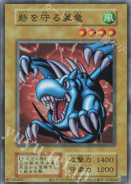 SR 砦を守る翼竜 | 買取 | 遊戯王OCGデュエルモンスターズ EX 復刻版 | 遊戯王 OCG