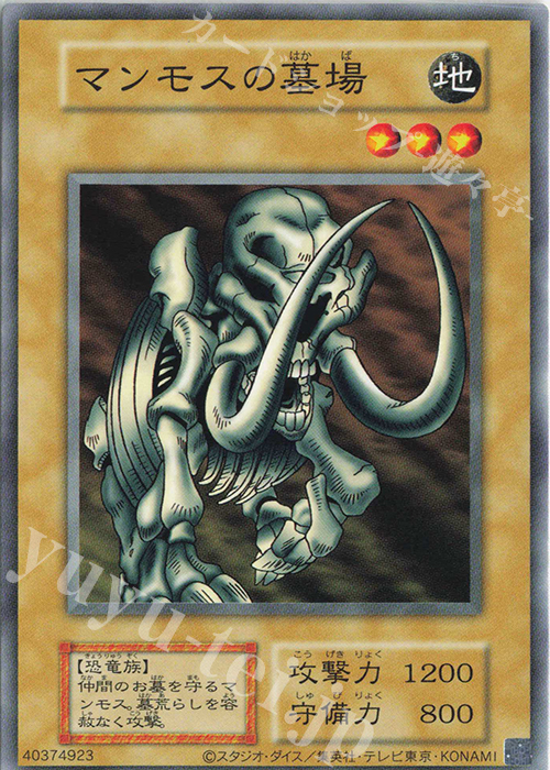【傷】 N マンモスの墓場 | 販売 | 遊戯王OCGデュエルモンスターズ EX 復刻版 | 遊戯王 OCG