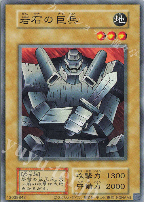 N 岩石の巨兵 | 買取 | 遊戯王OCGデュエルモンスターズ EX 復刻版 | 遊戯王 OCG
