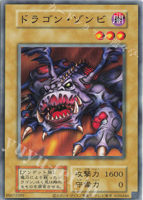N ドラゴン・ゾンビ | 販売 | 遊戯王OCGデュエルモンスターズ EX 復刻版 | 遊戯王 OCG