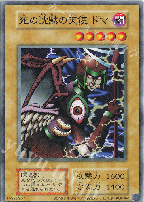 N 死の沈黙の天使 ドマ | 買取 | 遊戯王OCGデュエルモンスターズ EX 復刻版 | 遊戯王 OCG
