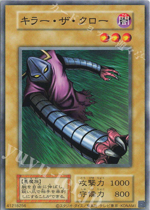N キラー・ザ・クロー | 買取 | 遊戯王OCGデュエルモンスターズ EX 復刻版 | 遊戯王 OCG