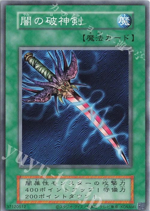 N 闇の破神剣 | 買取 | 遊戯王OCGデュエルモンスターズ EX 復刻版 | 遊戯王 OCG