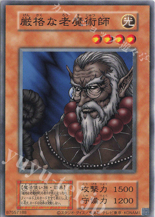 N 厳格な老魔術師 | 買取 | 遊戯王OCGデュエルモンスターズ EX 復刻版 | 遊戯王 OCG