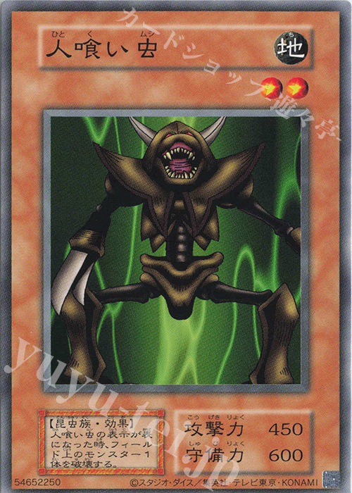 N 人喰い虫 | 買取 | 遊戯王OCGデュエルモンスターズ EX 復刻版 | 遊戯王 OCG