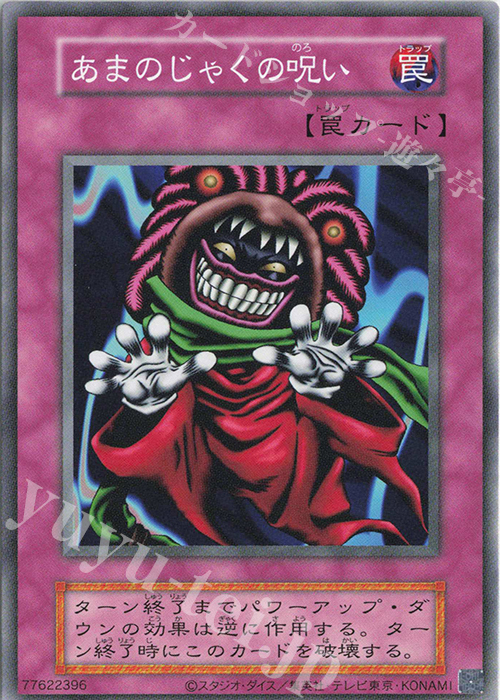 【傷】 N あまのじゃくの呪い | 販売 | 遊戯王OCGデュエルモンスターズ EX 復刻版 | 遊戯王 OCG