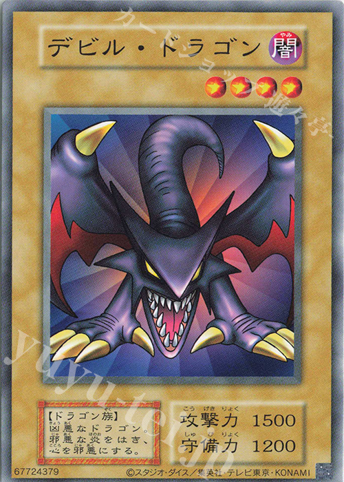 【傷】 N デビル・ドラゴン | 販売 | 遊戯王OCGデュエルモンスターズ EX 復刻版 | 遊戯王 OCG