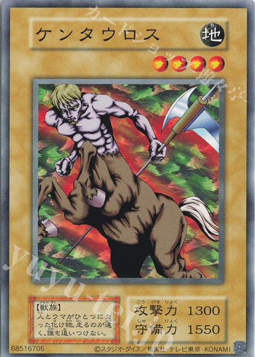 N ケンタウロス | 買取 | 遊戯王OCGデュエルモンスターズ EX 復刻版 | 遊戯王 OCG