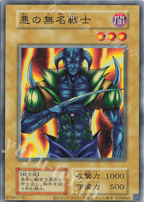 N 悪の無名戦士 | 買取 | 遊戯王OCGデュエルモンスターズ EX 復刻版 | 遊戯王 OCG
