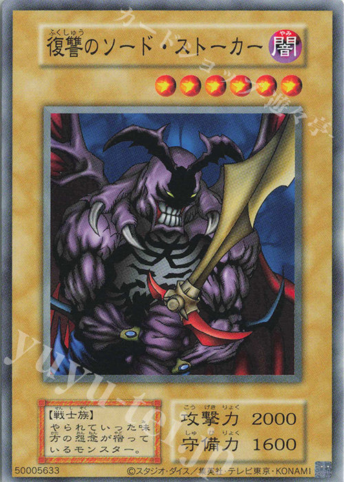 N 復讐のソード・ストーカー | 買取 | 遊戯王OCGデュエルモンスターズ EX 復刻版 | 遊戯王 OCG