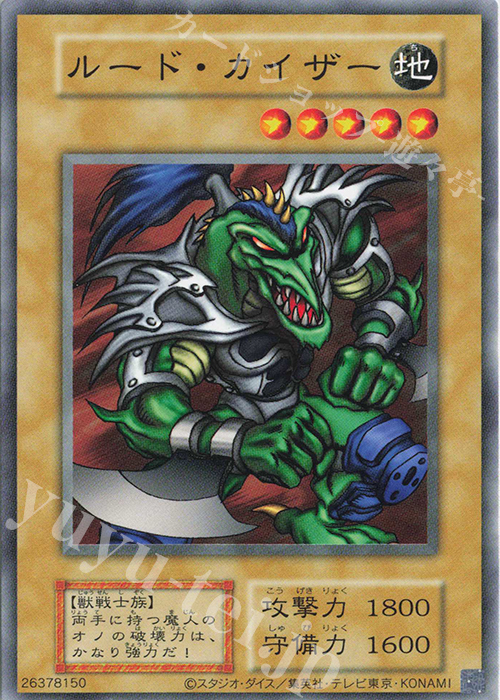 N ルード・カイザー | 買取 | 遊戯王OCGデュエルモンスターズ EX 復刻版 | 遊戯王 OCG