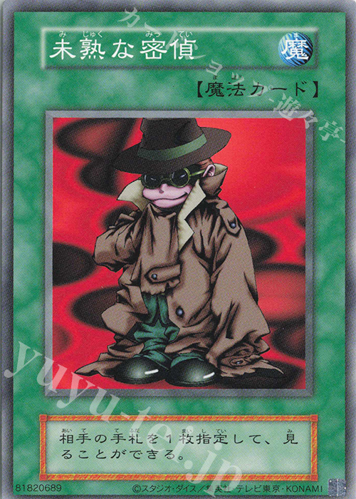 【傷】 N 未熟な密偵 | 販売 | 遊戯王OCGデュエルモンスターズ EX 復刻版 | 遊戯王 OCG