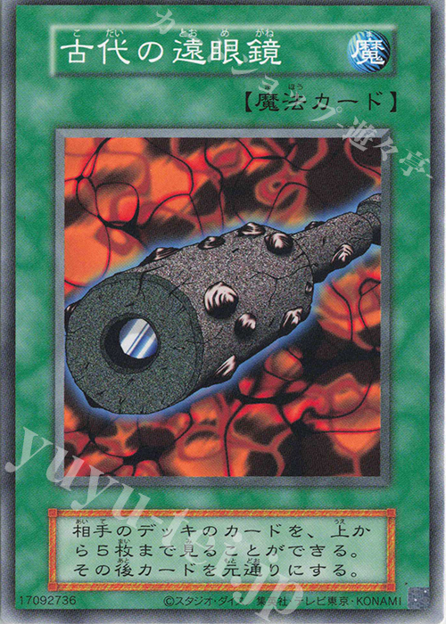 【傷】 N 古代の遠眼鏡 | 販売 | 遊戯王OCGデュエルモンスターズ EX 復刻版 | 遊戯王 OCG