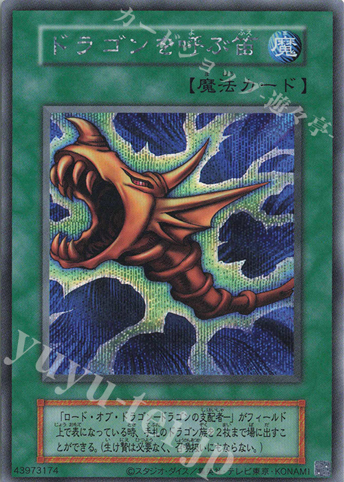SE ドラゴンを呼ぶ笛 | 買取 | 遊戯王OCGデュエルモンスターズ EX 復刻版 | 遊戯王 OCG