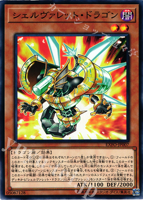 N シェルヴァレット・ドラゴン | 買取 | [EXFO] EXTREME FORCE | 遊戯王 OCG