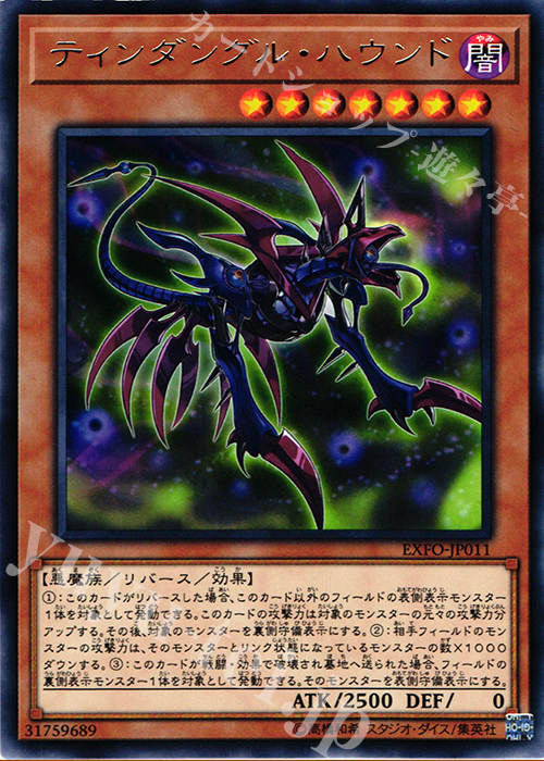 R ティンダングル・ハウンド | 買取 | [EXFO] EXTREME FORCE | 遊戯王 OCG