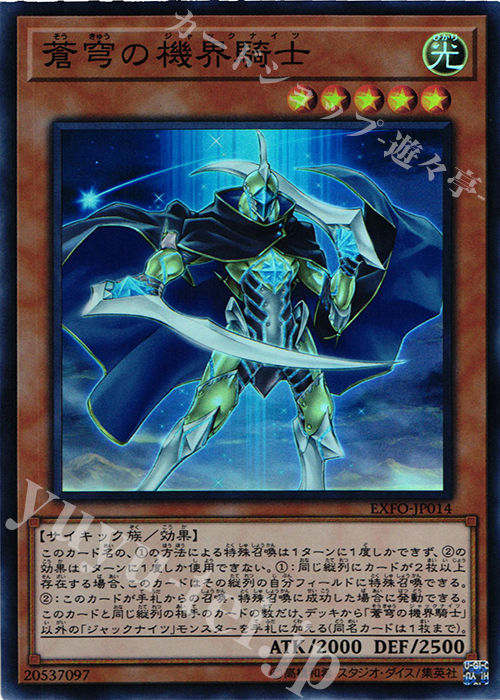 SR 蒼穹の機界騎士 | 販売 | [EXFO] EXTREME FORCE | 遊戯王 OCG