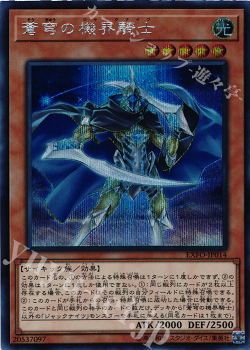 SE 蒼穹の機界騎士 | 販売 | [EXFO] EXTREME FORCE | 遊戯王 OCG