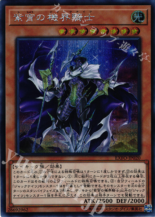 SE 紫宵の機界騎士 | 買取 | [EXFO] EXTREME FORCE | 遊戯王 OCG