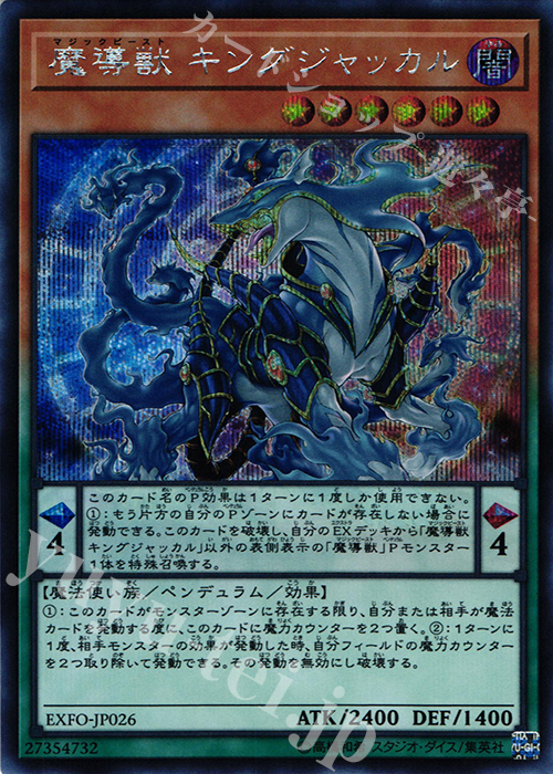 SE 魔導獣 キングジャッカル | 買取 | [EXFO] EXTREME FORCE | 遊戯王 OCG