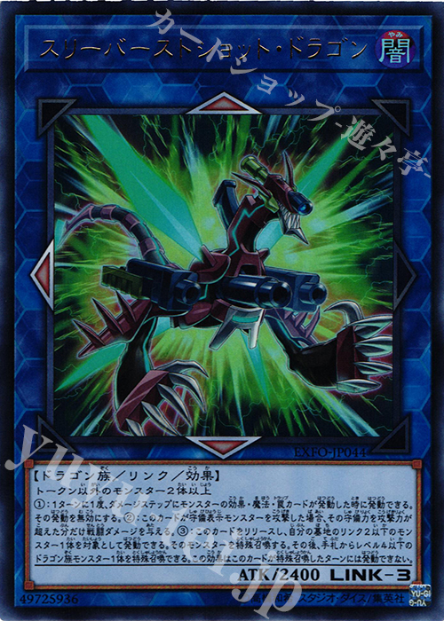UR スリーバーストショット・ドラゴン | 買取 | [EXFO] EXTREME FORCE | 遊戯王 OCG