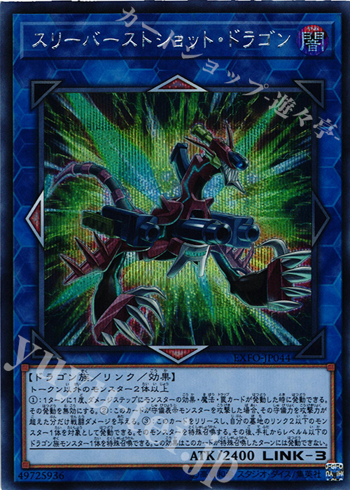 【傷】 SE スリーバーストショット・ドラゴン | 販売 | [EXFO] EXTREME FORCE | 遊戯王 OCG