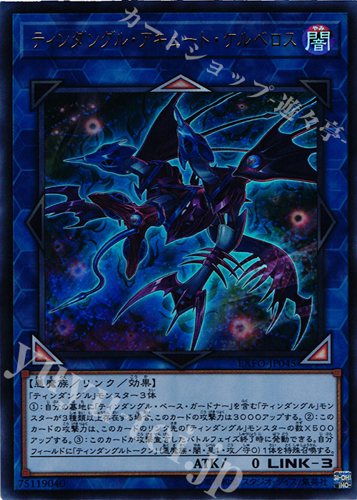 【傷】 UR ティンダングル・アキュート・ケルベロス | 販売 | [EXFO] EXTREME FORCE | 遊戯王 OCG