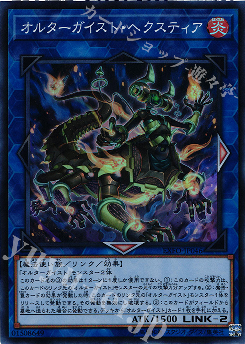 【傷】 SR オルターガイスト・ヘクスティア | 販売 | [EXFO] EXTREME FORCE | 遊戯王 OCG