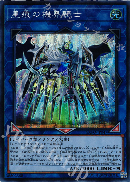 【傷】 SE 星痕の機界騎士 | 販売 | [EXFO] EXTREME FORCE | 遊戯王 OCG