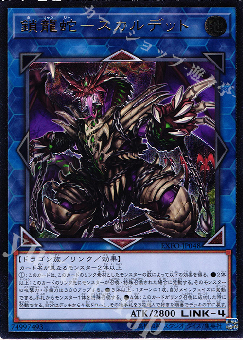 UL 鎖龍蛇-スカルデット | 買取 | [EXFO] EXTREME FORCE | 遊戯王 OCG