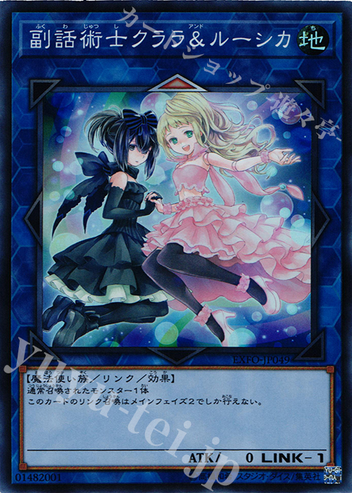 【傷】 SR 副話術士クララ&ルーシカ | 販売 | [EXFO] EXTREME FORCE | 遊戯王 OCG
