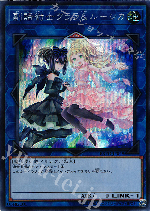 【傷】 SE 副話術士クララ&ルーシカ | 販売 | [EXFO] EXTREME FORCE | 遊戯王 OCG
